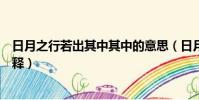 日月之行若出其中其中的意思(日月之行若出其中的其中解釋)