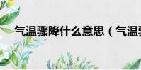 氣溫驟降什么意思(氣溫驟降什么意思)