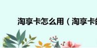 淘享卡怎么用(淘享卡的使用步驟)