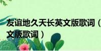 友誼地久天長英文版歌詞(友誼地久天長的英文版歌詞)