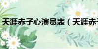 天涯赤子心演員表(天涯赤子心演員表介紹)