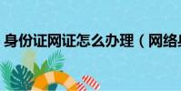 身份證網證怎么辦理(網絡身份證怎么辦理)
