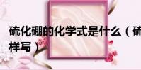 硫化硼的化學式是什么(硫化硼的化學式是怎樣寫)