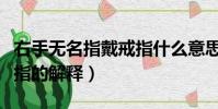 右手無名指戴戒指什么意思(右手無名指戴戒指的解釋)