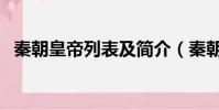 秦朝皇帝列表及簡介(秦朝歷代皇帝有誰)
