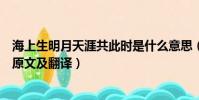 海上生明月天涯共此時是什么意思(海上生明月天涯共此時原文及翻譯)