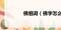 佛組詞(佛字怎么組詞)