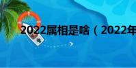 2022屬相是啥(2022年是什么屬相)