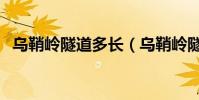 烏鞘嶺隧道多長(烏鞘嶺隧道長度是多少)