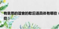 有意思的諧音的歇后語具體有哪些(有意思的諧音具體有哪些)