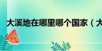 大溪地在哪里哪個國家(大溪地簡單介紹)