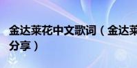 金達萊花中文歌詞(金達萊花中韓文對照歌詞分享)