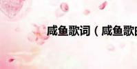 咸魚歌詞(咸魚歌曲簡介)