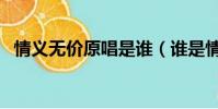 情義無價原唱是誰(誰是情義無價的原唱)