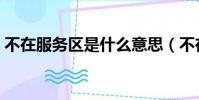 不在服務區是什么意思(不在服務區的含義)
