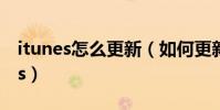 itunes怎么更新(如何更新最新版本的itunes)