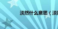 淡然什么意思(淡然解釋)