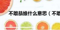 不敢恭維什么意思(不敢恭維的解釋)