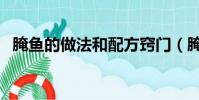 腌魚的做法和配方竅門(腌魚的制作方法)