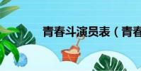 青春斗演員表(青春斗介紹)