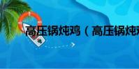 高壓鍋燉雞(高壓鍋燉雞做法介紹)
