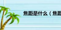 焦距是什么(焦距解釋)