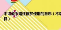 不堪盈手贈還寢夢佳期的意思(不堪盈手贈還寢夢佳期的解釋)