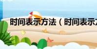 時間表示方法(時間表示方法你知道嗎)