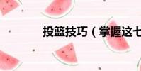 投籃技巧(掌握這七點技巧)
