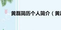 黃磊簡歷個人簡介(黃磊簡歷簡介)