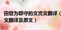 田登為郡守的文言文翻譯(田登為郡守的文言文翻譯及原文)