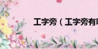 工字旁(工字旁有哪些字)