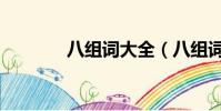 八組詞大全(八組詞有哪些)