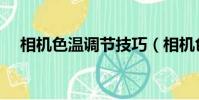 相機色溫調節技巧(相機色溫怎么調節)