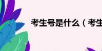 考生號是什么(考生號簡介)