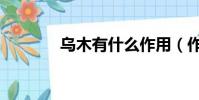 烏木有什么作用(作用介紹)