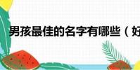 男孩最佳的名字有哪些(好聽的男孩名字)