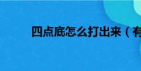 四點底怎么打出來(有什么方法)