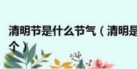 清明節是什么節氣(清明是二十四個節氣第幾個)