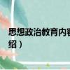 思想政治教育內容結構論（關于思想政治教育內容結構論介紹）