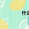 什么是減數（減數介紹）