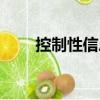 控制性信息（關于控制性信息簡介）