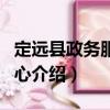 定遠縣政務服務中心（關于定遠縣政務服務中心介紹）