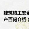 建筑施工安全生產百問（關于建筑施工安全生產百問介紹）