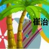崔治春（關于崔治春簡介）