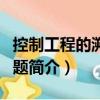 控制工程的溯源問題（關于控制工程的溯源問題簡介）
