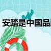 安踏是中國品牌嗎（安踏是哪個國家的牌子）