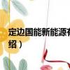 定邊國能新能源有限公司（關于定邊國能新能源有限公司介紹）