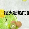 很火很熱門的氣質個性昵稱（比較好聽的網名）