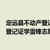 定遠縣不動產登記證學雷鋒志愿服務隊（關于定遠縣不動產登記證學雷鋒志愿服務隊介紹）